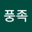 @풍족
