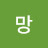 @희망-c8d