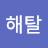 @해탈-q1q