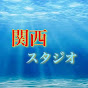 関西スタジオ【現在活動休止中】
