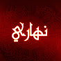 Логотип каналу عبد الله نهاري