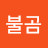 @문불곰