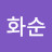 @현화순-r9m
