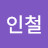 @임인철-q4k