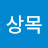 @한상목-d1y