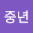 @사색하는중년
