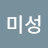 @김미성-g6c