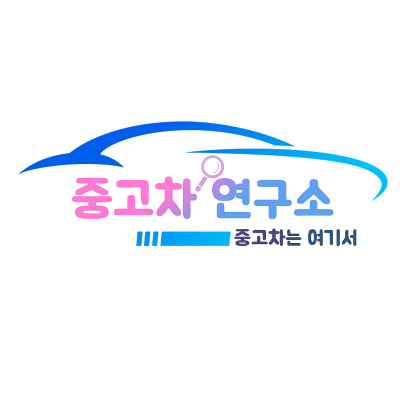중고차연구소