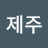 @뺑덕제주