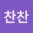 @찬찬-b7b