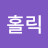 @홀릭-x5x