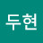 @안두현-s6h