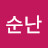 @김순난-x3g