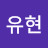@전유현-s4e