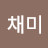 @황채미-s1j