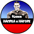 XnJD4xtdkoo-channel-avatar-Цанов НАПРЕД и НАГОРЕ