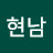 @윤현남-z2o