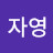 @자영-r6t