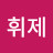 @전휘제-n1c
