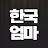 @koreanmom9654
