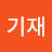 @김기재-c2t