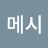 @우라메시