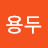 @용두-n2i