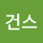 @건스-y3i