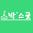 @박스쿨