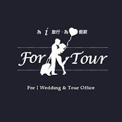 For I Tour_蔚嬡假期-專營巴里島蜜月旅遊、夏威夷蜜月旅遊、海外婚禮旅遊、蘇美島旅遊、蜜月旅行、長灘島旅遊アイコン画像
