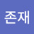@6차원존재