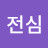 @박전심