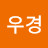 @김우경-y9d