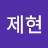 @이제현-j1j