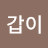 @정갑이-y9g