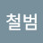 @박철범-r9e
