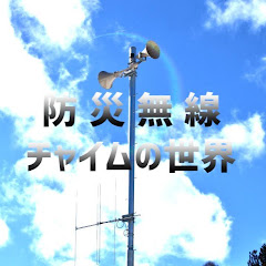 防災無線チャイムの世界アイコン画像