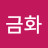 @원금화-k8j