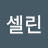 @셀린-c3l