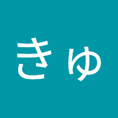 りときゅん