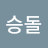 @승돌-h8x