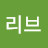 @리브-송