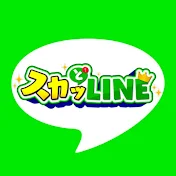 スカッとLINE