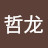 @金哲龙-z7n