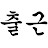 @chulgun