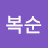 @양복순-z2s
