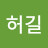 @허길-i1h
