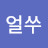 @얼쑤10000
