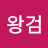@단군왕검-p2z