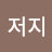 @저지금강초롱